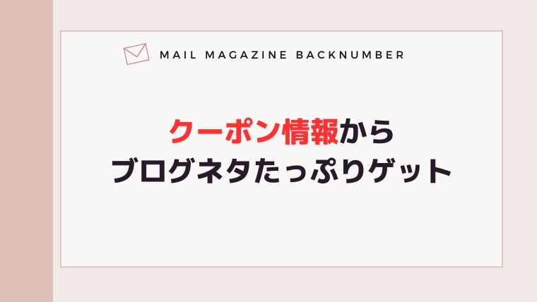 クーポン情報からブログネタたっぷりゲット